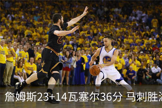 詹姆斯23+14瓦塞尔36分 马刺胜湖人结束18连败